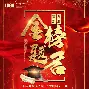 千古传奇决胜之战引爆全球狂热
